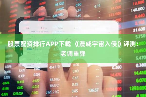 股票配资排行APP下载 《漫威宇宙入侵》评测：老调重弹