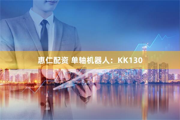 惠仁配资 单轴机器人：KK130